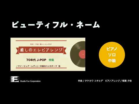 ビューティフル・ネーム ～癒しのエレピアレンジ～ ゴダイゴ