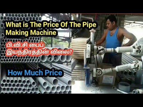 What is the price of the pvc pipe making machine / பி.வி.சி பைப்