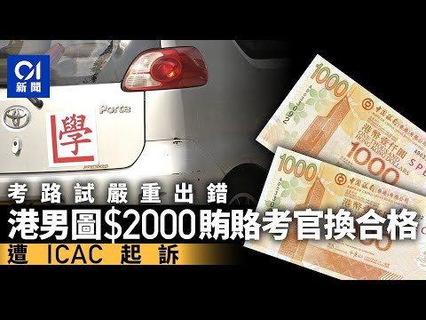 男子路試犯錯涉以2千元賄賂考官換合格　被廉署起訴提供利益罪｜01新聞