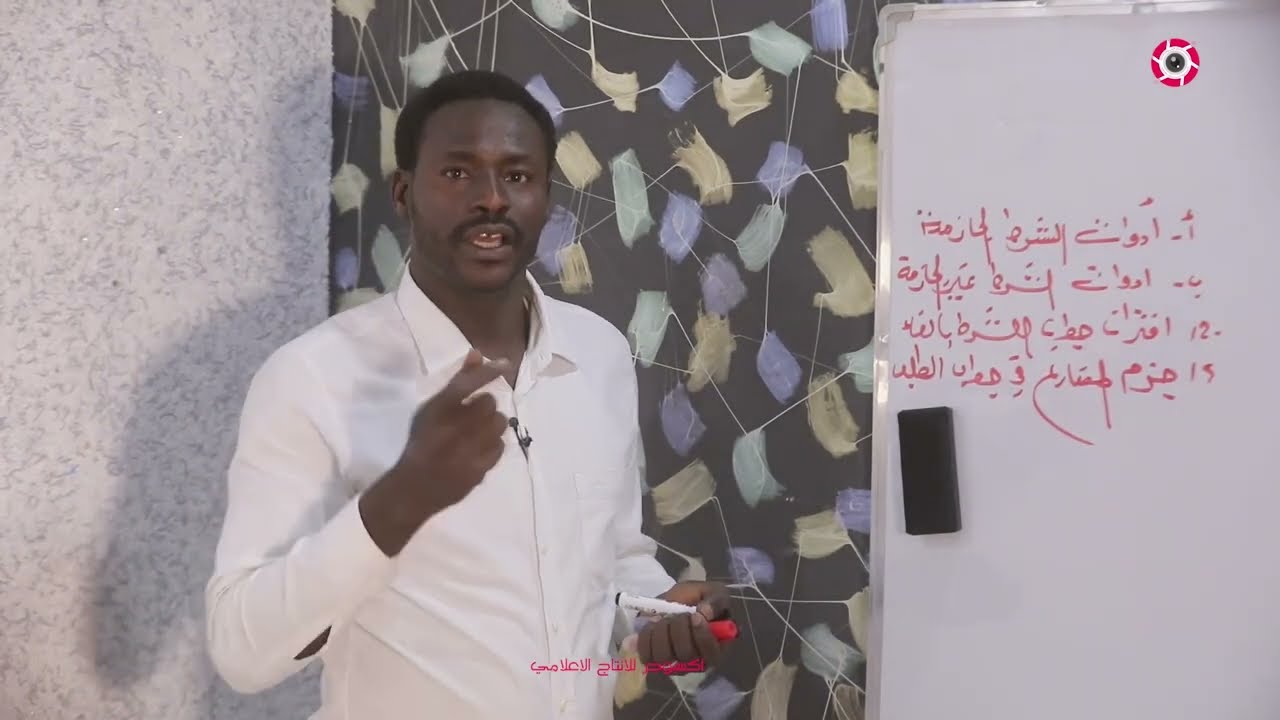 أسلوب الشرط ـ أدوات الشرط الجازمة - استاذ علوبه / الفاشر/ شمال دارفور