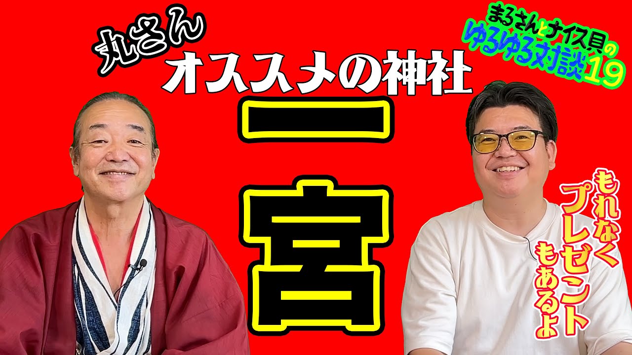 オススメの神社一宮[ゆるゆる対談19]