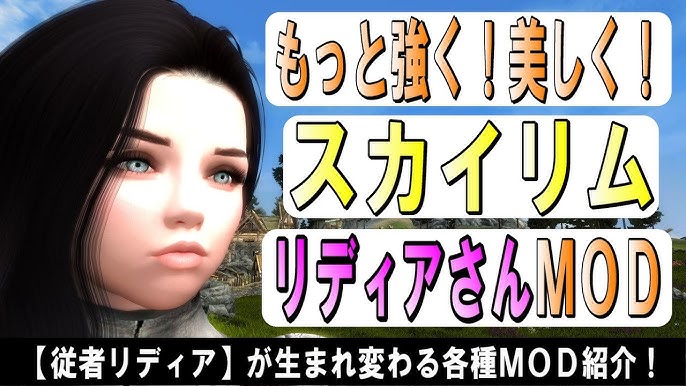 スカイリム Mod リディアを従者として更に進化させるmod集 Skyrim Se Pc版 Youtube