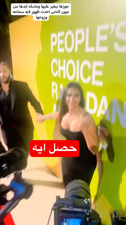 جوزها بيغير عليها ومساك أيدها.. احدث ظهور للفنانة آية سماحة