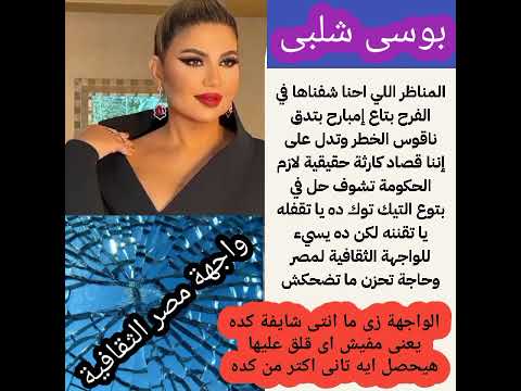 بعد احداث فرح كروان مشاكل و حفيدة شعبان عبد الرحيم واجهة مصر الثقافية فى خطر