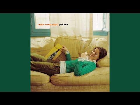 Rona Kenan — 10 שניות