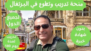 منحة تدريب مموله بالكامل في البرتغال متاحة للجميع لمدة 6 شهور قدم الان 2021/2022