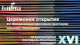 Церемония открытия XVI Международного фестиваля-практикума киношкол «Кинопроба»