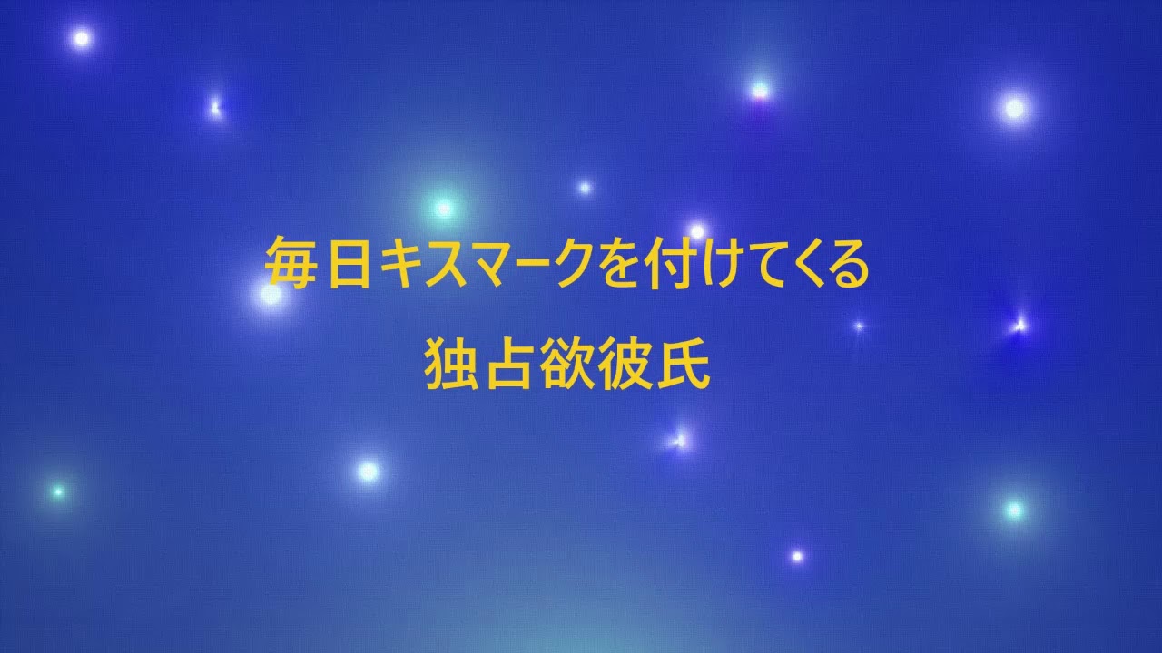 0から始める女性向けボイス 毎日キスマークを付けてくる独占欲彼氏 Youtube