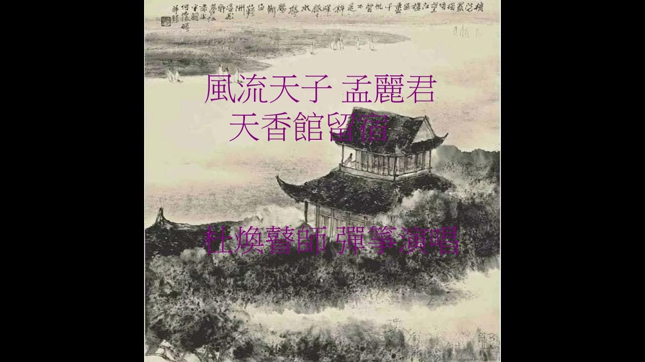 風流天子  孟麗君 天香館留宿  【南音】 【杜煥瞽師 彈箏演唱】唐藝軒茶座存珍
