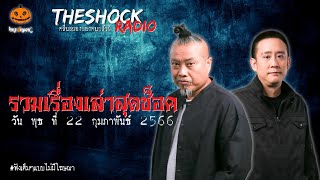 รวมเรื่องเล่าสุดช็อค | วัน พุธ ที่ 22 กุมภาพันธ์ 2566 l TheShock13