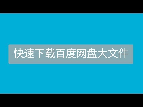 快速下载百度网盘大文件-速盘