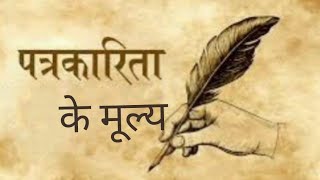 #पत्रकारिता के मूल्य #The value of #journalism