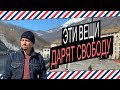 ЭТИ ВЕЩИ ДАРЯТ СВОБОДУ