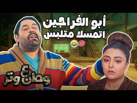 شغلانة أبو الفراجين الجديدة… ضحك من أول دقيقة 😂💥