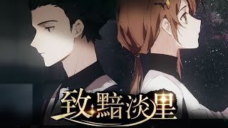 Video thumbnail of "《To: The Faint Star》Star Rail most romantic adventure mission【Cover ▪ 泠鳶yousa ft.Ankh-冰棍】OS：哦漏、傲七爺"