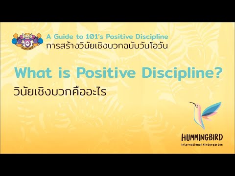 วีดีโอ: การจัดการพฤติกรรมเชิงบวกคืออะไร?