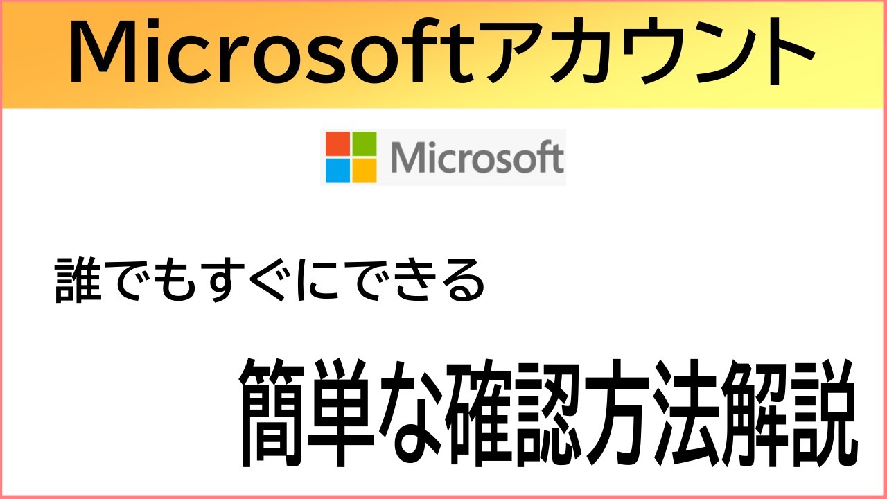 マイクロソフトアカウント 復元 New Update どこで確認するの?Microsoftアカウントの確認方法【お客様のご質問】