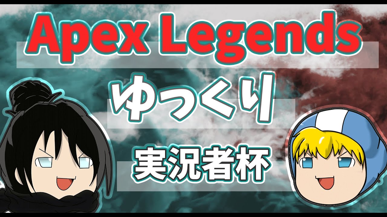 【Apex Legends】ゆっくり実況者杯 本配信