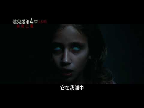 【陰兒房第4章：鎖命亡靈】喚起內心最深恐懼