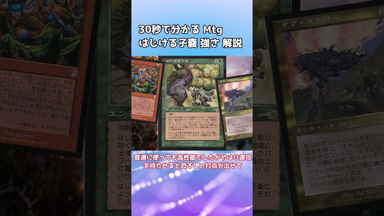 30秒で分かる Mtg はじける子嚢 強さ 解説 - YouTube