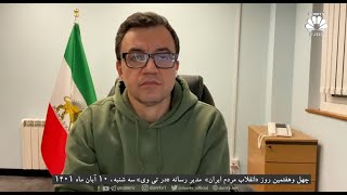 پنجاهمین روز «انقلاب مردم ایران» با وحید بهشتی، مدیر رسانه «در تی وی» جمعه، ۱۳ آبان ماه ۱۴۰۱