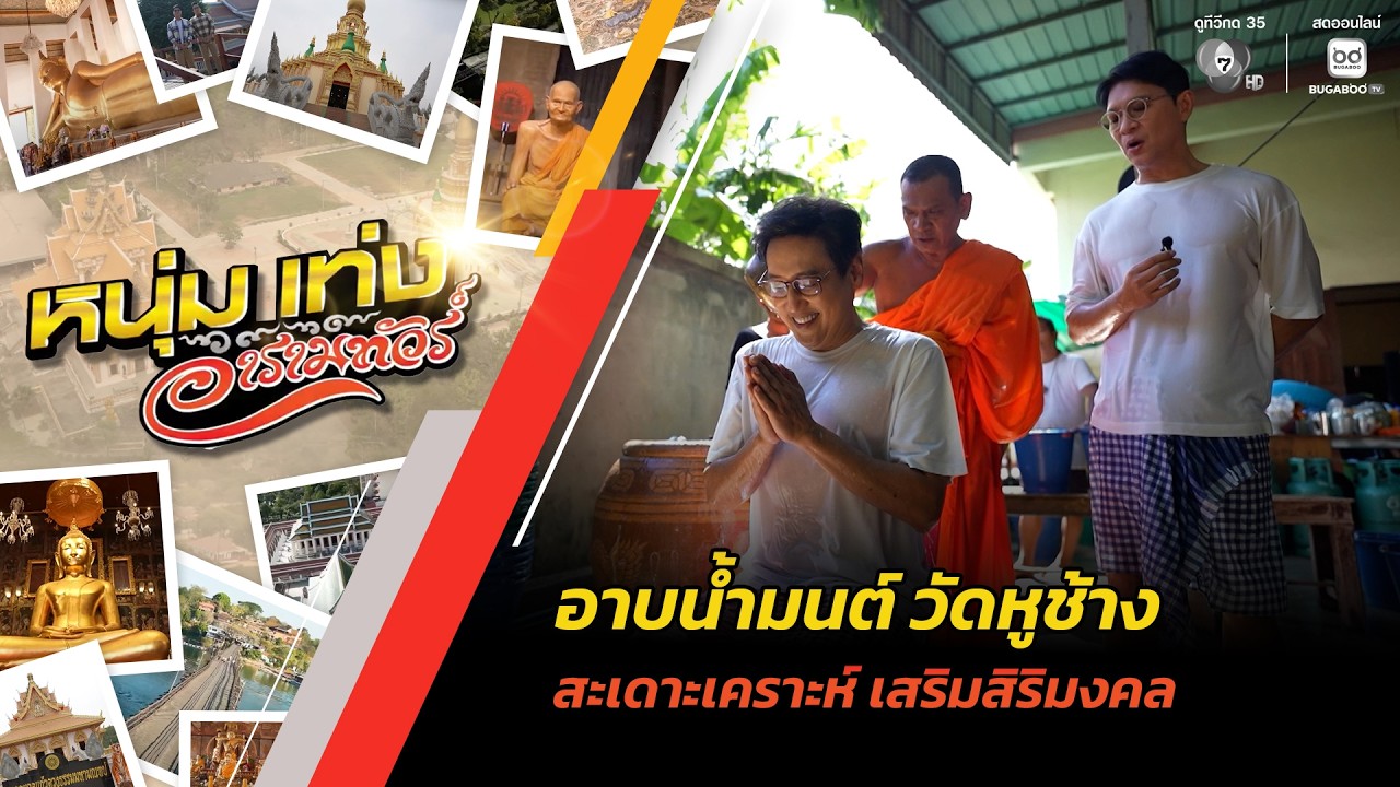 อาบน้ำมนต์ วัดหูช้าง สะเดาะเคราะห์ เสริมสิริมงคล | หนุ่มแท่ง อารามทัวร์