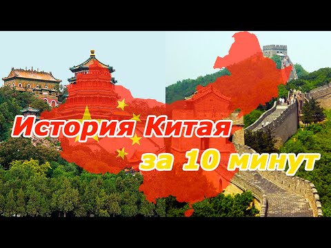 История Китая с древности до наших дней