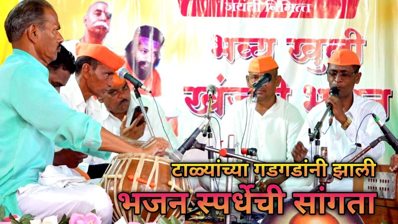 गायक - गणेश भोयर, तबला - गणेश निनावे भव्य राज्यस्तरीय खंजरी भजन स्पर्धा आयता त.आर्णी जि.यवतमाळ