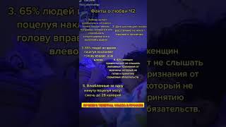 Факты О Любви Ч2.