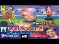 Katha Ombanna Ri Part 3 ★ Katha Ombanna Ri ★ Rajasthani Devotional Song