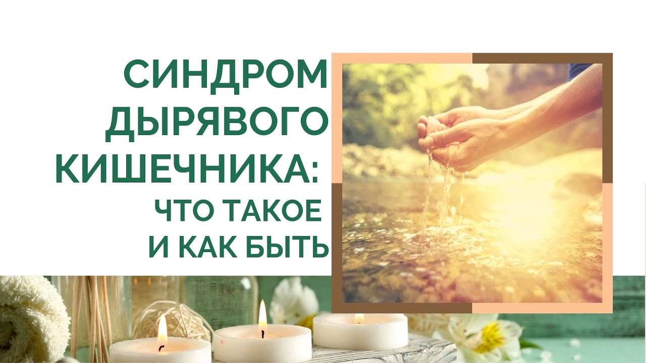 Синдром дырявого кишечника - YouTube