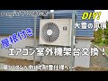【DIY】大雪の被害！エアコン室外機架台交換　屋根付き耐雪仕様へ・・