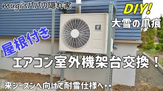 【DIY】大雪の被害！エアコン室外機架台交換　屋根付き耐雪仕様へ・・