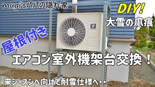 【DIY】大雪の被害！エアコン室外機架台交換　屋根付き耐雪仕様へ・・