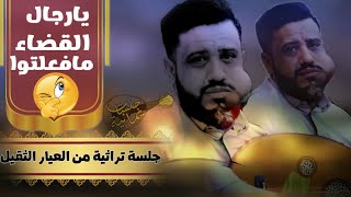 جلسة تراثية من العيار الثقيل │يارجال القضاء مافعلتو - ممشوق القوام - لاتفكر│ العندليب يحيى عنبه