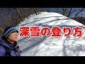 【雪山登山】深雪の山を登る方法