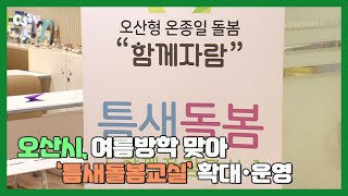 오산시, 여름방학 맞아 ‘틈새돌봄교실’ 확대 운영