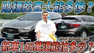 【中古車值多少】買的時候便宜賣的時候哭笑不得中古車價能多慘2016 INFINITI Q30 1.6 風尚版