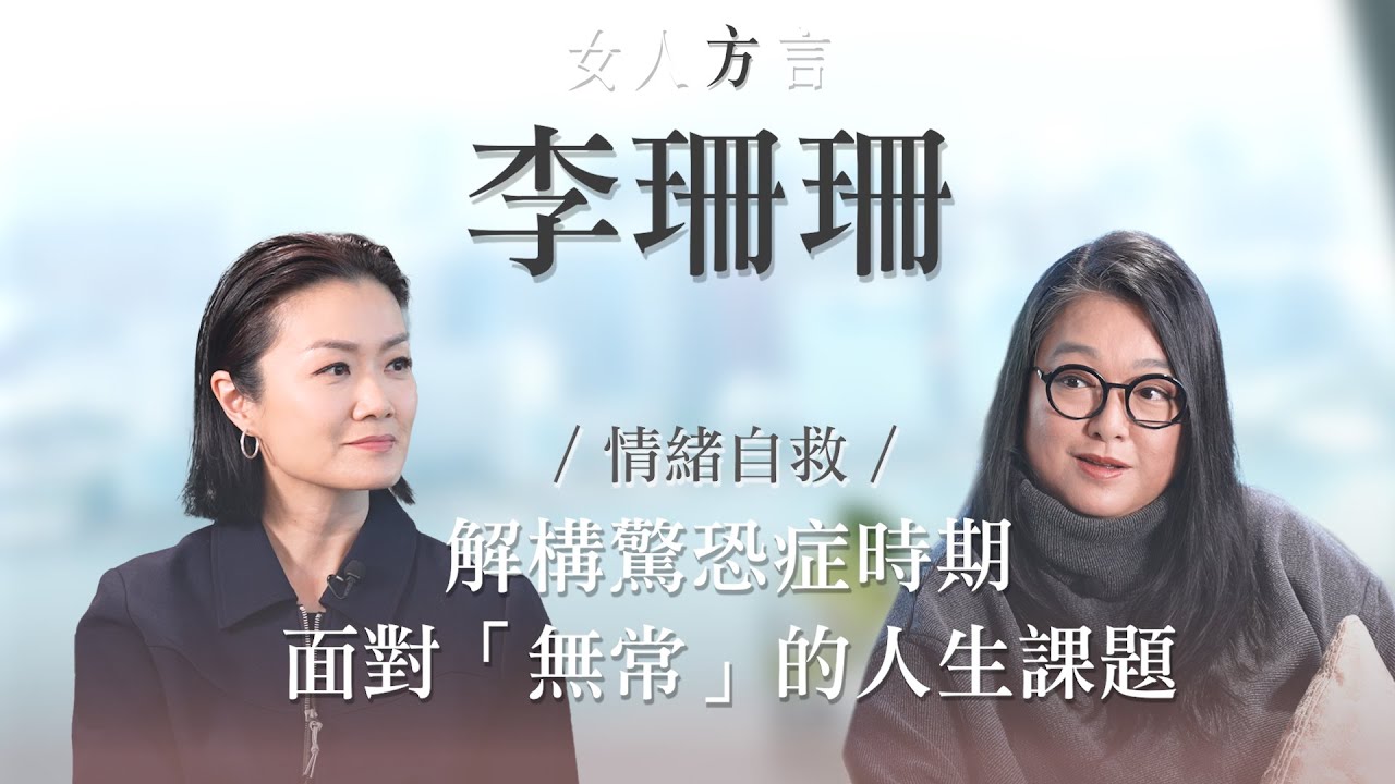 方健儀遇見李珊珊｜過來人的情緒自救課｜剖白與驚恐症共存之路｜學習重新接納不完美的自己