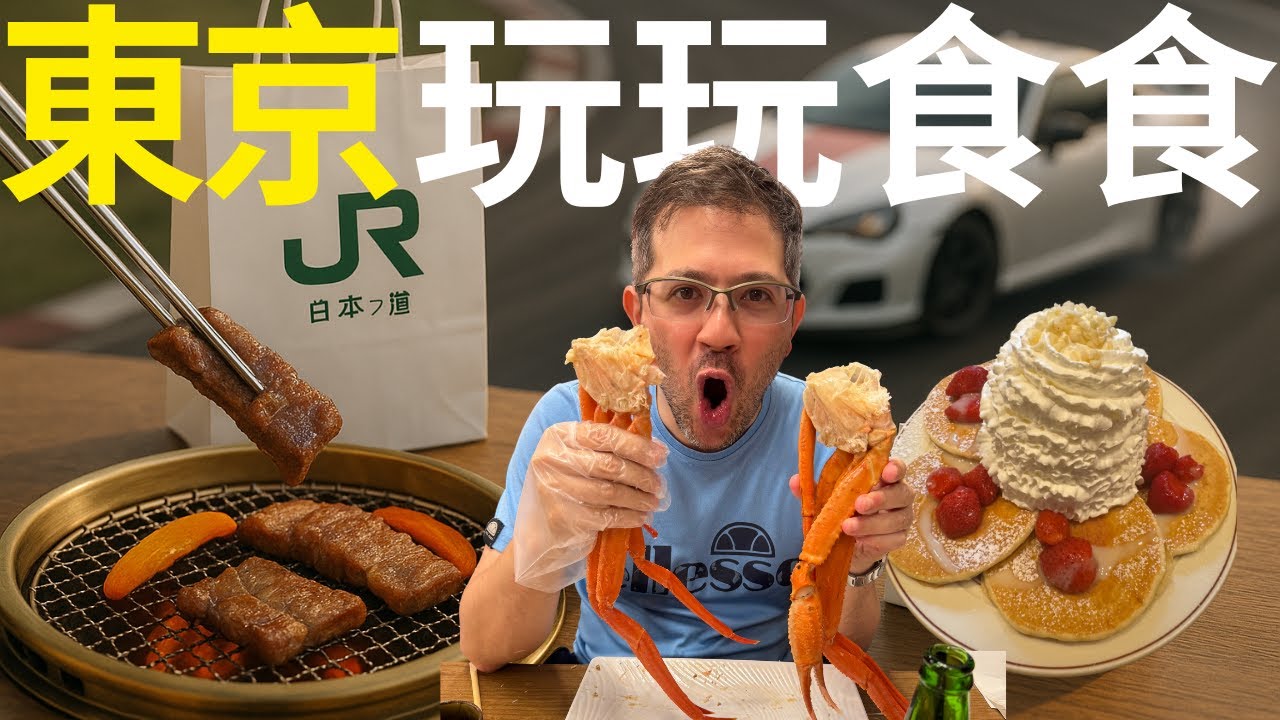 [English Sub] 哪裏食長腳蟹超抵？日燒牛舌超好味！賽車drifting分享。星貓夜Plantarium 值得去嗎？介紹東京四間食肆和五間有趣的地方。