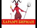 "Харамч бирман" Энэтхэг ардын үлгэр | Fairy tales | ulger | ylger | сонсох | | Монгол хэлээр | үлгэр