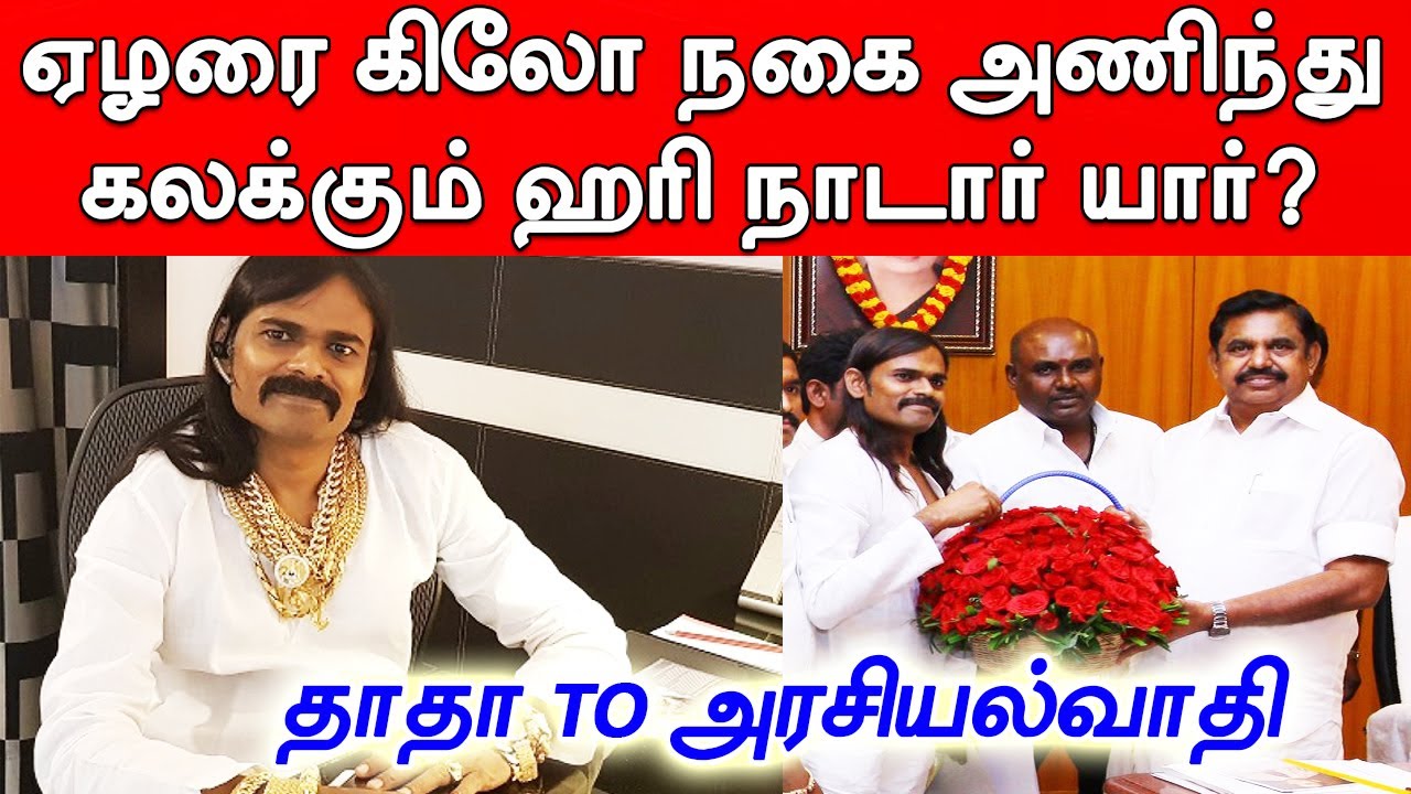 Who is Hari Nadar? பைனான்சியராக இருந்து அரசியல்வாதியாக மாறிய ஹரி