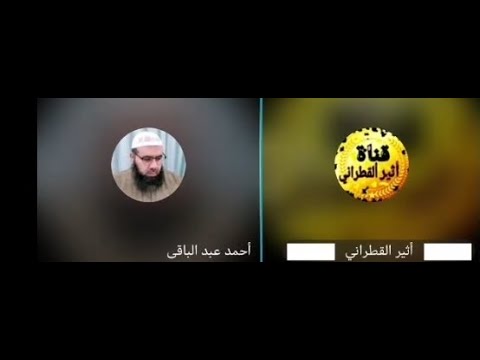 ( أثير القطراني ) يوم الخميس 08- 01 2026) بث وحوار أبو عبد الله احمد عماد