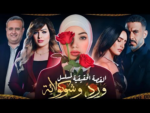 القصة الحقيقة ل مسلسل ورد و شيكولاتة و جريمة المذيعة شيماء جمال جرائم عربية