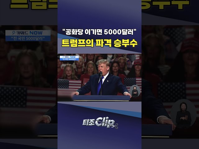 중간선거 앞둔 트럼프의 파격 공약···“공화당 이기면 5000달러” [티조 Clip] #shorts