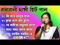      nonstop baul gaan radharani dasi  bengali folk song  viral song 2024