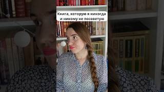 Худшая книга, не понравилась( #shorts #тренды #книги #книжныйблог #букток