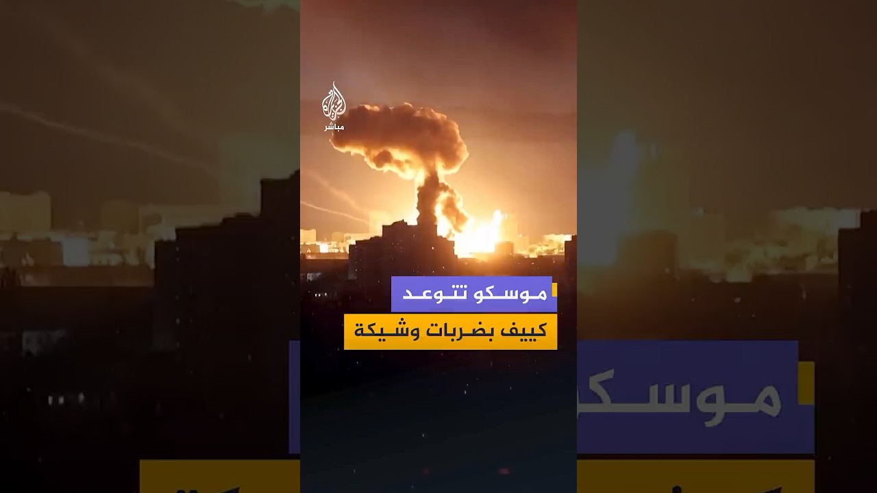 موسكو تتوعد كييف بضربات وشيكة وتدعو الأجانب للمغادرة "فورا"