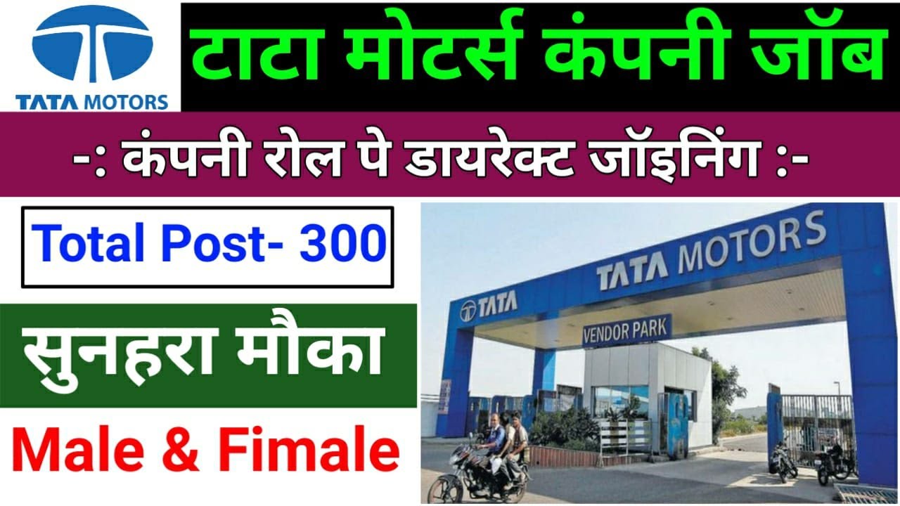 tata motors job requirements 2022 | tata motors job vacancy 2022 | private job 2022 | work bajar