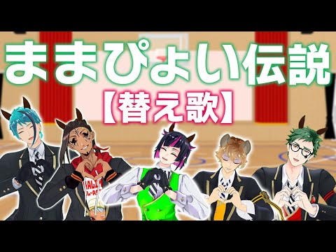 【MMDツイステ】ままぴょい伝説【替え歌/ママ会】